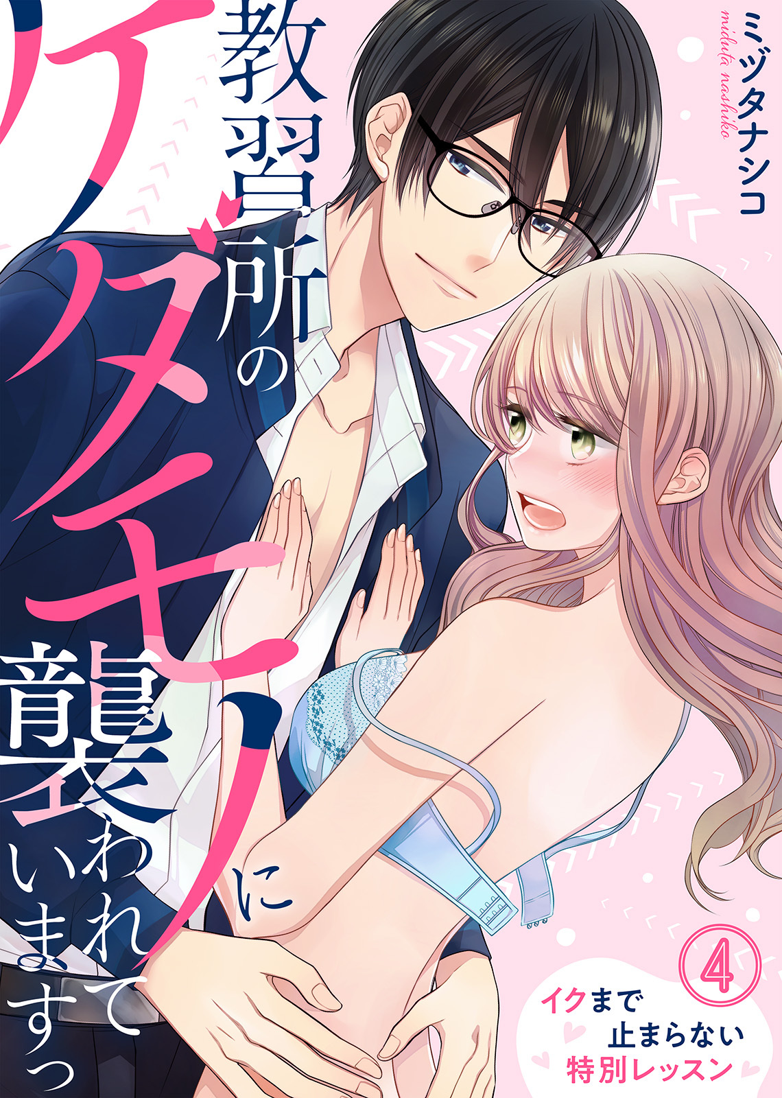 教習所のケダモノに襲われていますっ～イクまで止まらない特別レッスン～(4)