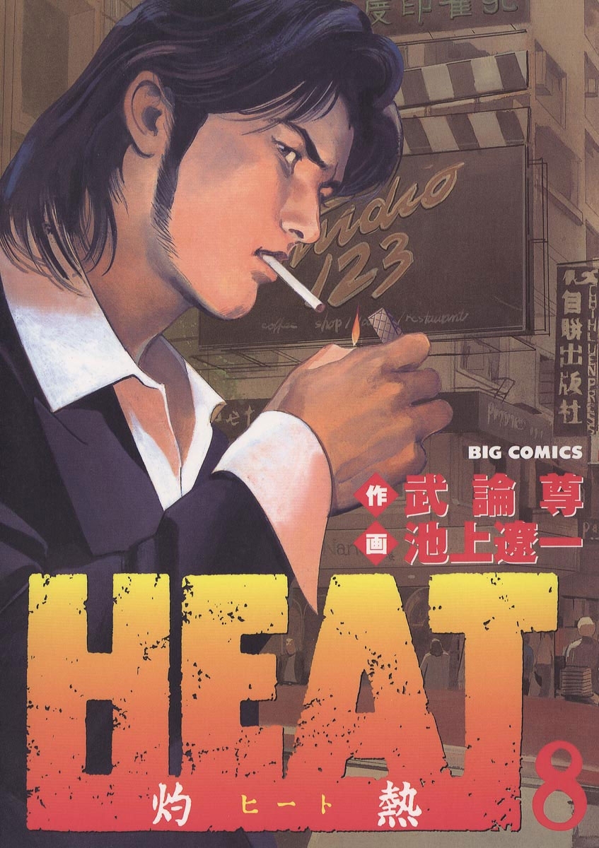 ＨＥＡＴ－灼熱－　8