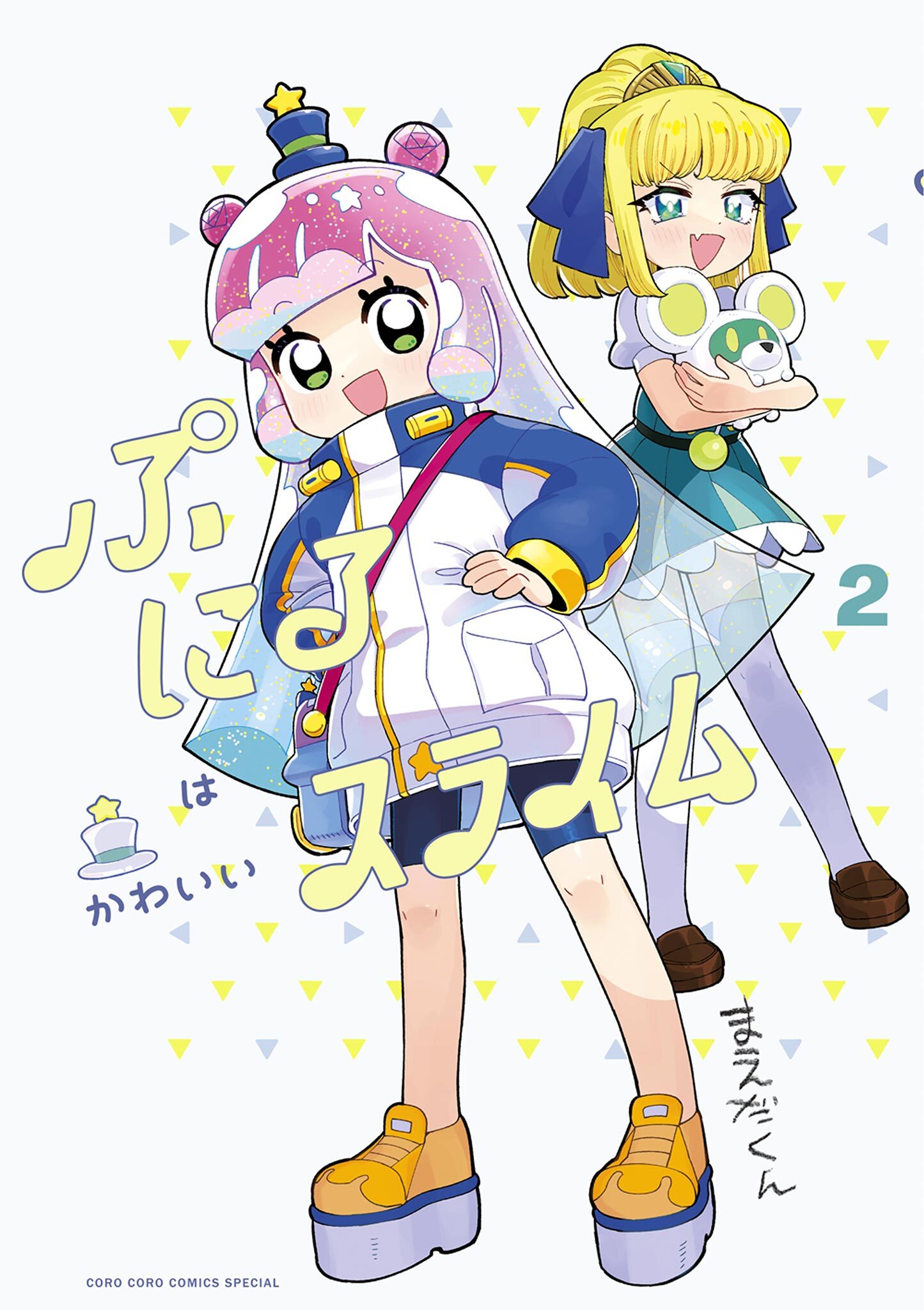 【期間限定　無料お試し版　閲覧期限2026年8月31日】ぷにるはかわいいスライム 2【電子版限定特典つき】