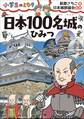 日本100名城のひみつ~小学生のミカタ~