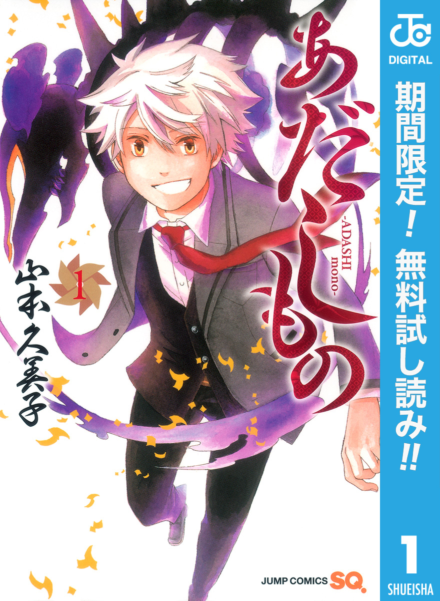 あだしもの【期間限定無料】 1