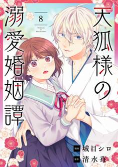 天狐様の溺愛婚姻譚 8