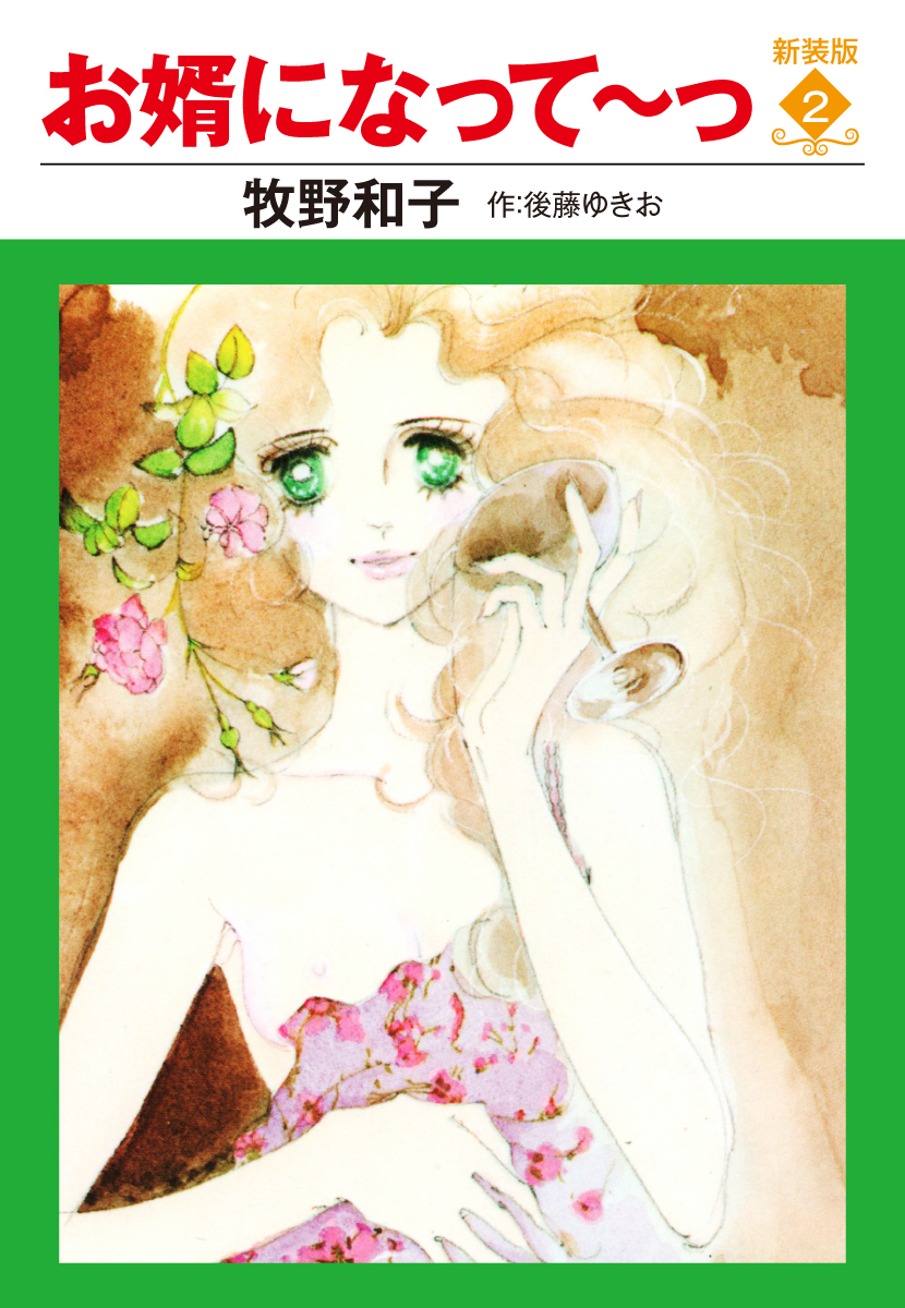 お婿になって～っ　新装版