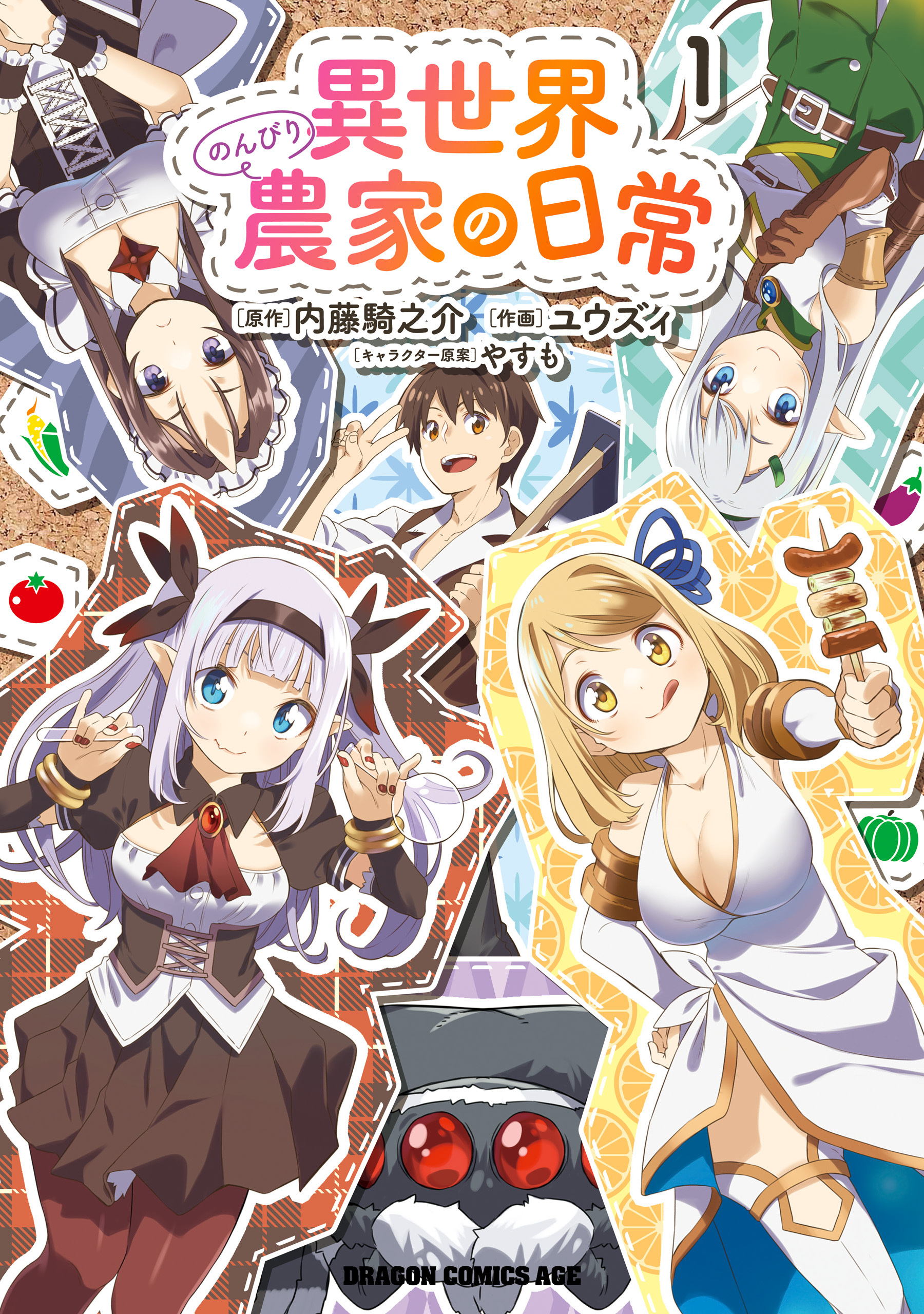 異世界のんびり農家の日常　1【期間限定 無料お試し版】