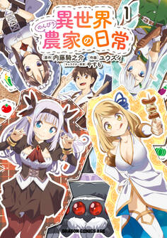 異世界のんびり農家の日常 1【期間限定 無料お試し版】