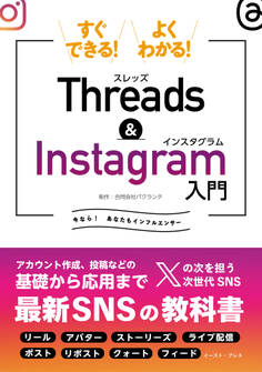 すぐできる!よくわかる!Threads&Instagram入門