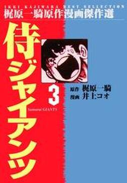 侍ジャイアンツ 無料 試し読みなら Amebaマンガ 旧 読書のお時間です