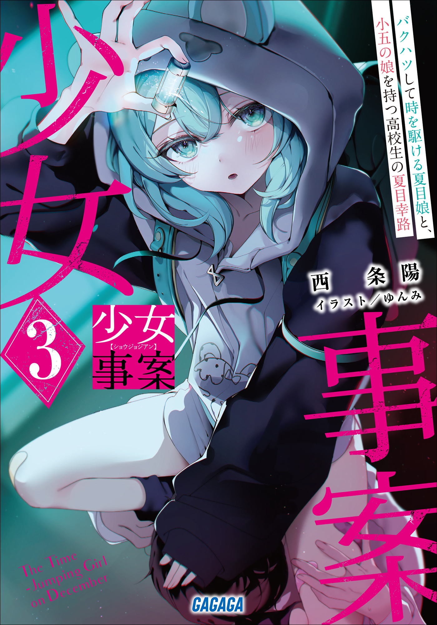 少女事案