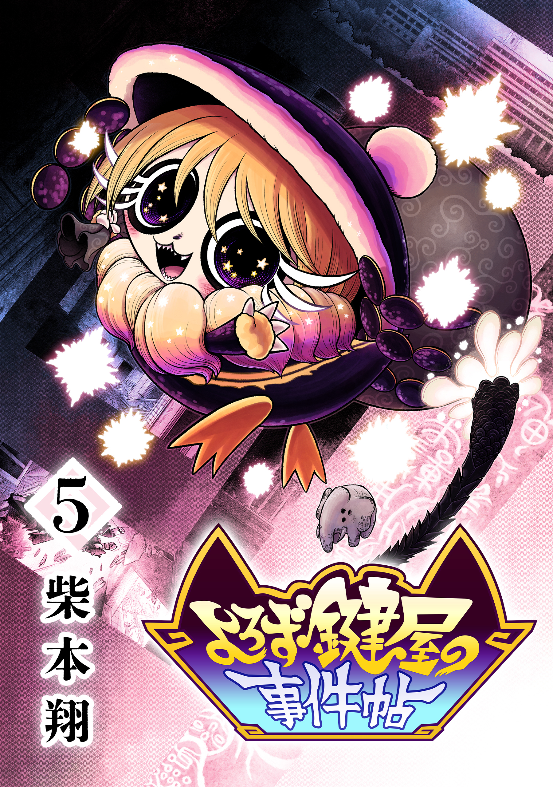 よろず鍵屋の事件帖　第5巻