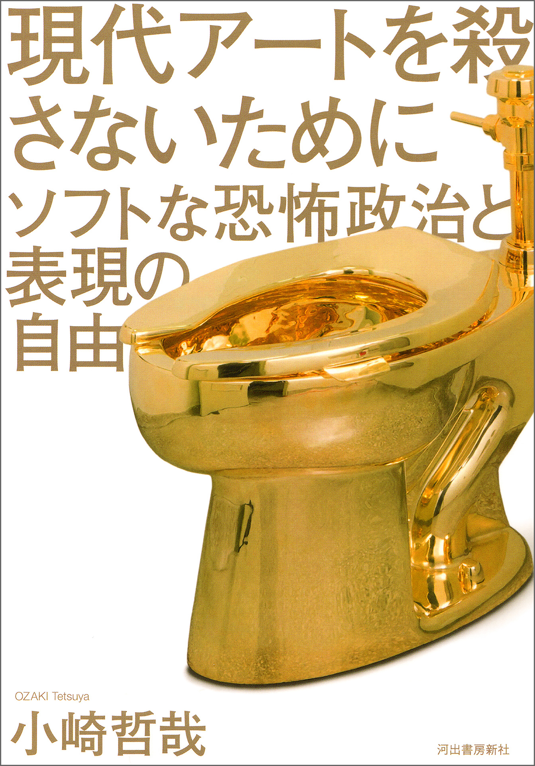 現代アートを殺さないために　ソフトな恐怖政治と表現の自由