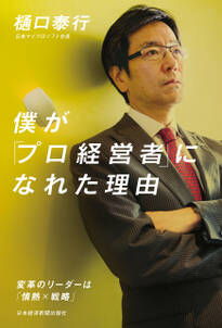 僕が「プロ経営者」になれた理由--変革のリーダーは「情熱×戦略」