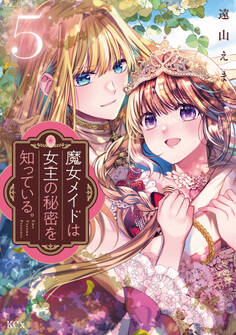 魔女メイドは女王の秘密を知っている。