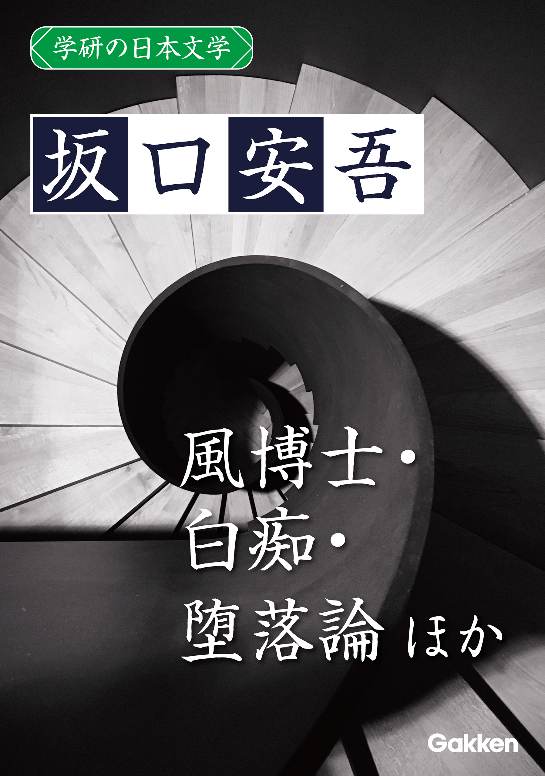 学研の日本文学 坂口安吾 風博士 勉強記 白痴 堕落論
