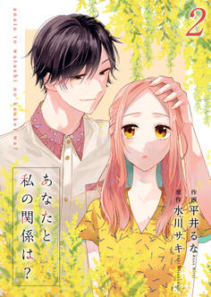 あなたと私の関係は?【合冊版】2