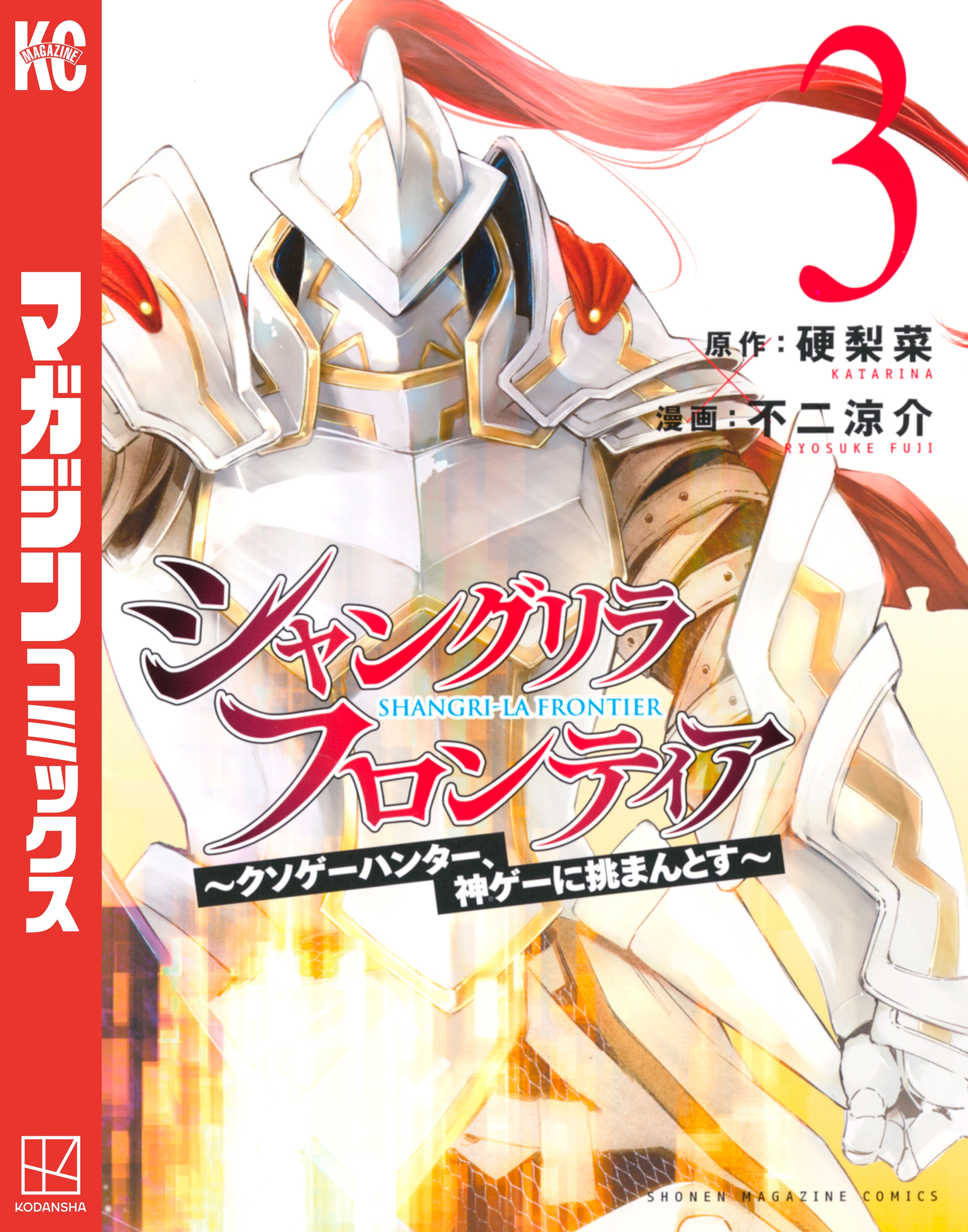 シャングリラ・フロンティア　～クソゲーハンター、神ゲーに挑まんとす～（３）