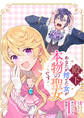 【期間限定 無料お試し版】殿下、あなたが捨てた女が本物の聖女です 【連載版】: 1