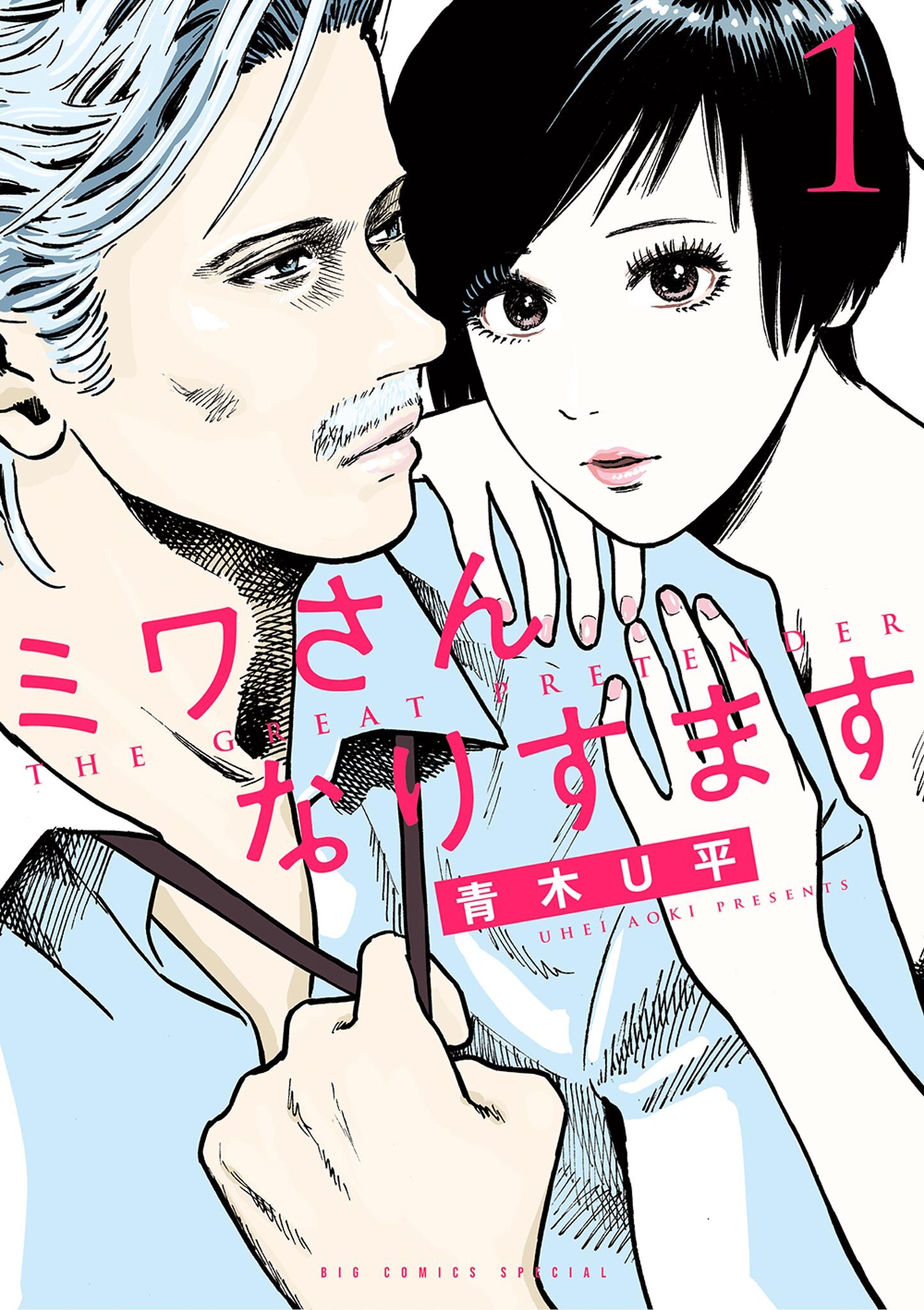 【期間限定　無料お試し版　閲覧期限2026年9月10日】ミワさんなりすます 1