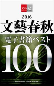 2016文藝春秋電子書籍ベスト100【文春e-Books】