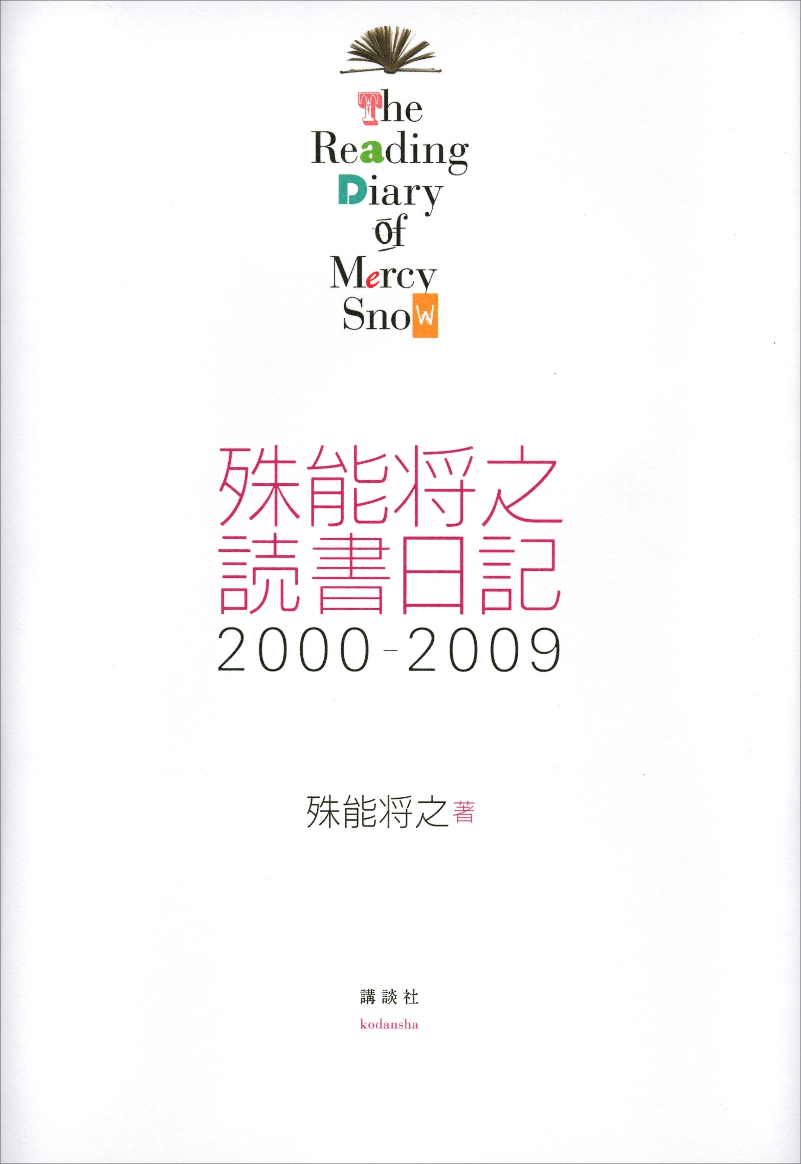 殊能将之　読書日記　２０００－２００９　Ｔｈｅ　Ｒｅａｄｉｎｇ　Ｄｉａｒｙ　ｏｆ　Ｍｅｒｃｙ　Ｓｎｏｗ
