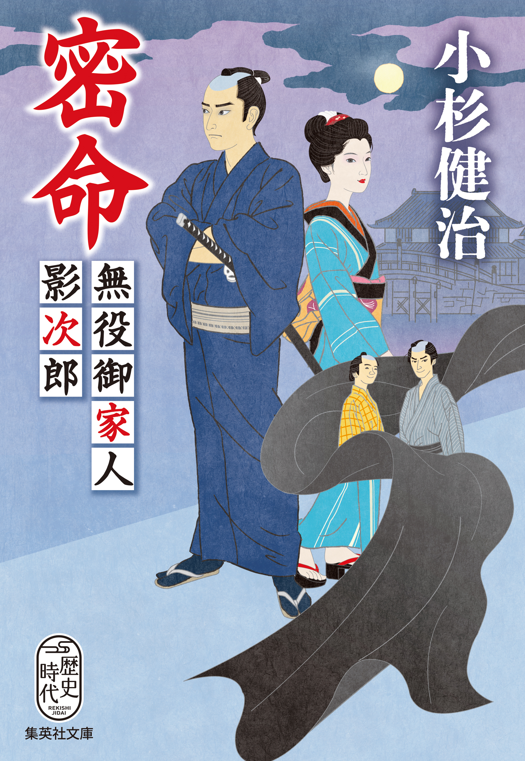 密命　無役御家人影次郎