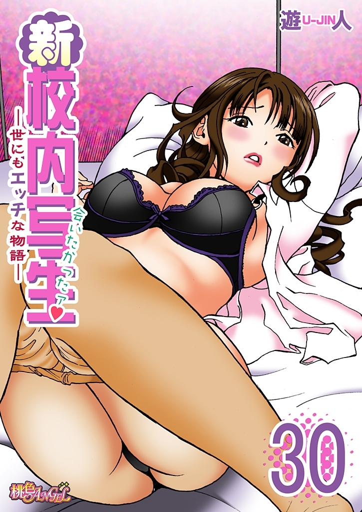 新・校内写生 ～世にもエッチな物語～ 30