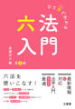 ひと目でわかる六法入門 第3版