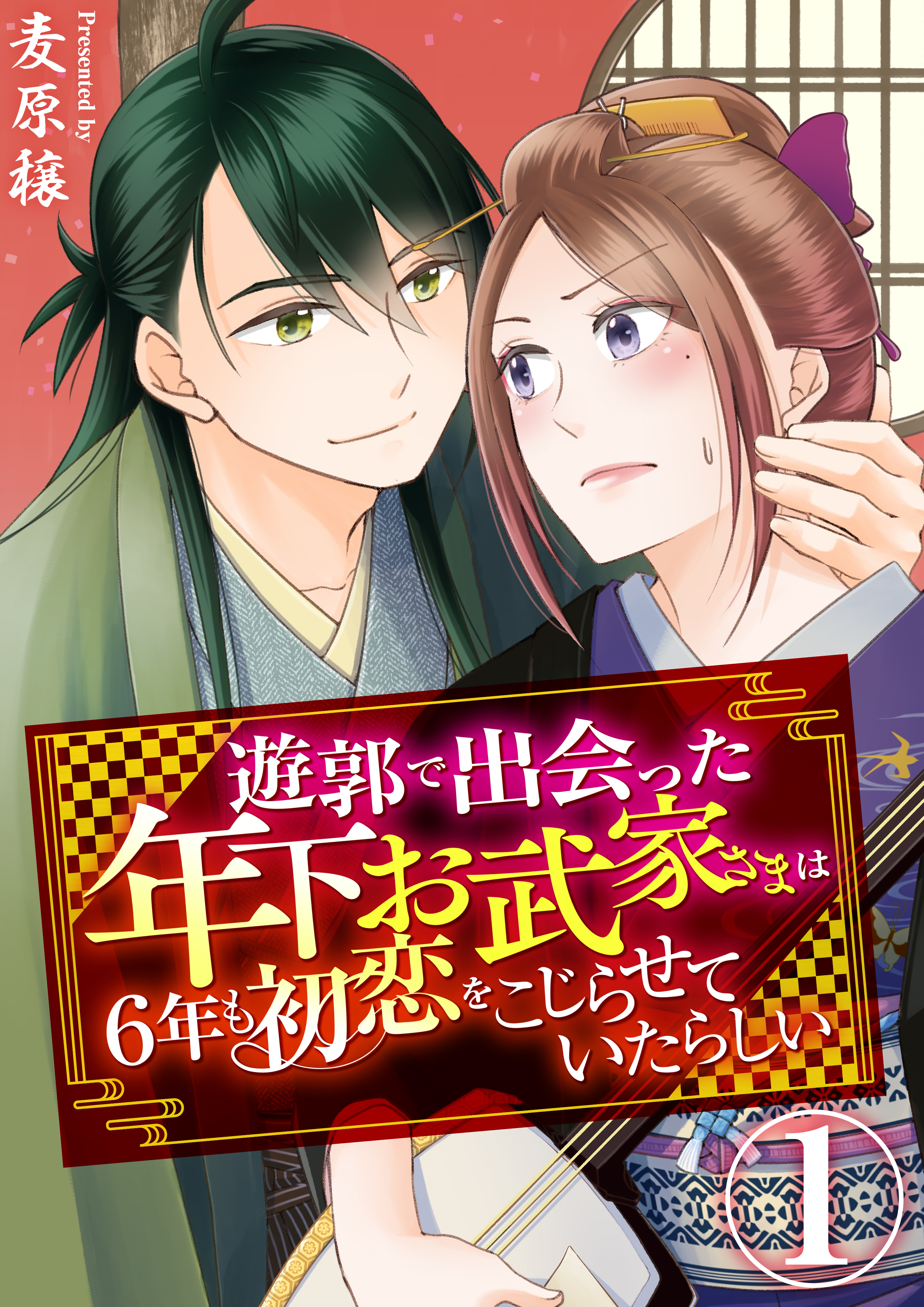 遊郭で出会った年下お武家さまは6年も初恋をこじらせていたらしい　1巻