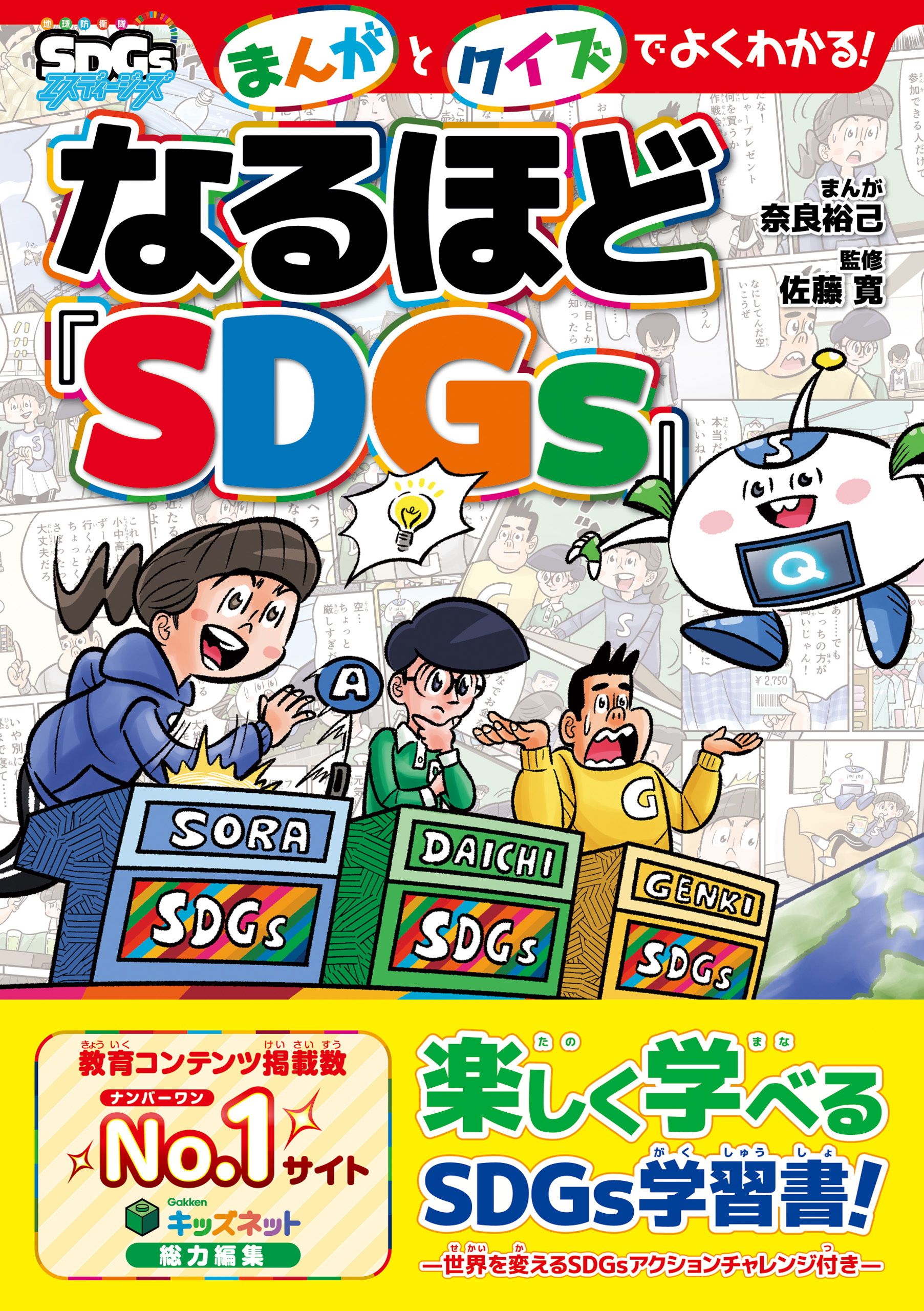 まんがとクイズでよくわかる！なるほど『SDGs』