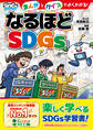 まんがとクイズでよくわかる!なるほど『SDGs』