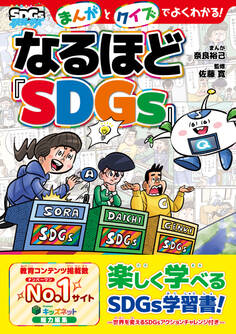 まんがとクイズでよくわかる!なるほど『SDGs』