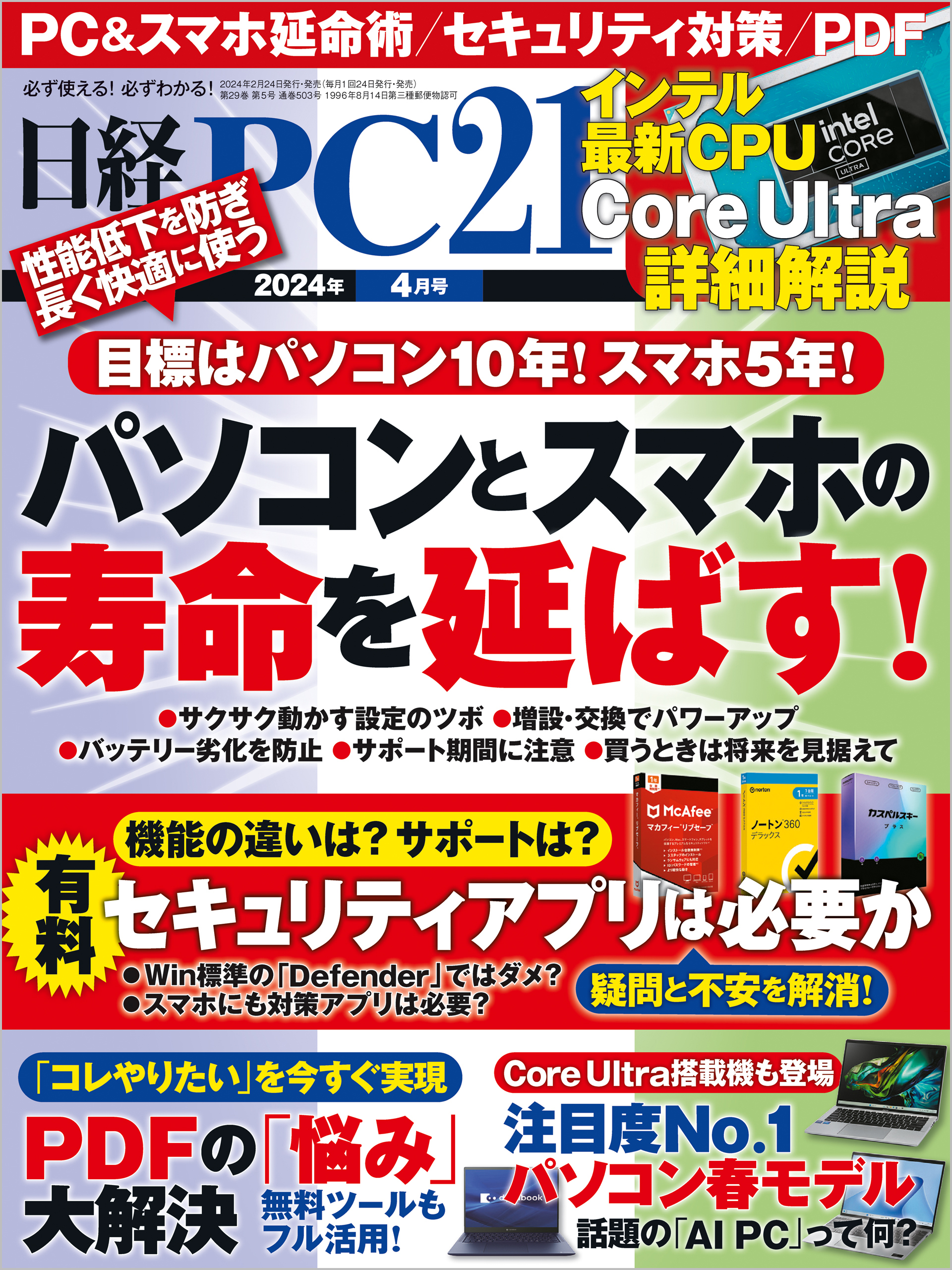 日経PC21（ピーシーニジュウイチ） 2024年4月号 [雑誌]