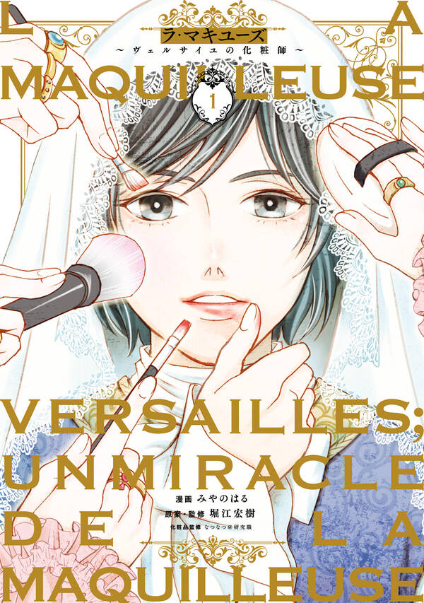 ラ マキユーズ ヴェルサイユの化粧師 1 無料 試し読みなら Amebaマンガ 旧 読書のお時間です ラ マキユーズ ヴェルサイユの化粧師 1 無料 試し読みなら Amebaマンガ 旧 読書のお時間です