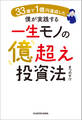 33歳で１億円達成した僕が実践する一生モノの億超え投資法