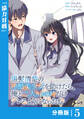 黒髪清楚の冷酷美少女を助けたら、俺と二人きりの時だけデレるようになった件【分冊版】5