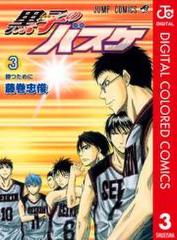 黒子のバスケ カラー版 3 無料 試し読みなら Amebaマンガ 旧 読書のお時間です