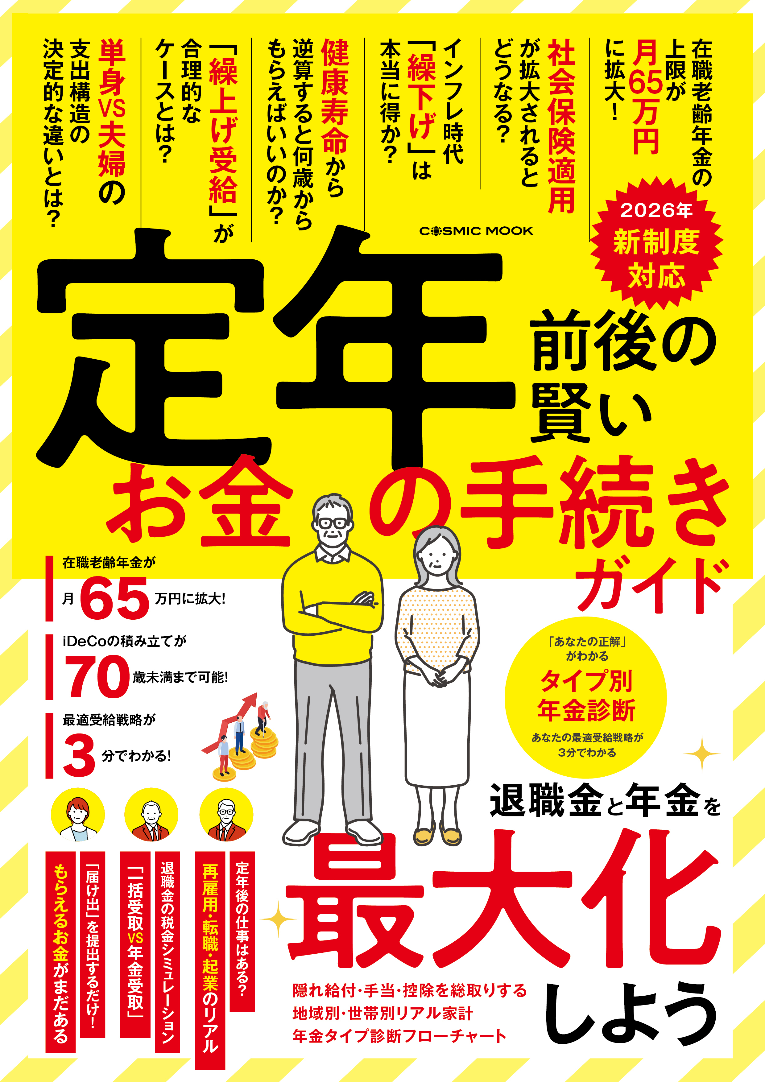 定年前後の賢いお金の手続きガイド