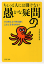 ちょっと人には聞けない「愚かな疑問」