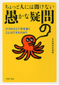 ちょっと人には聞けない「愚かな疑問」