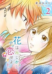 花はみじかし、恋せよオトメ。（２）