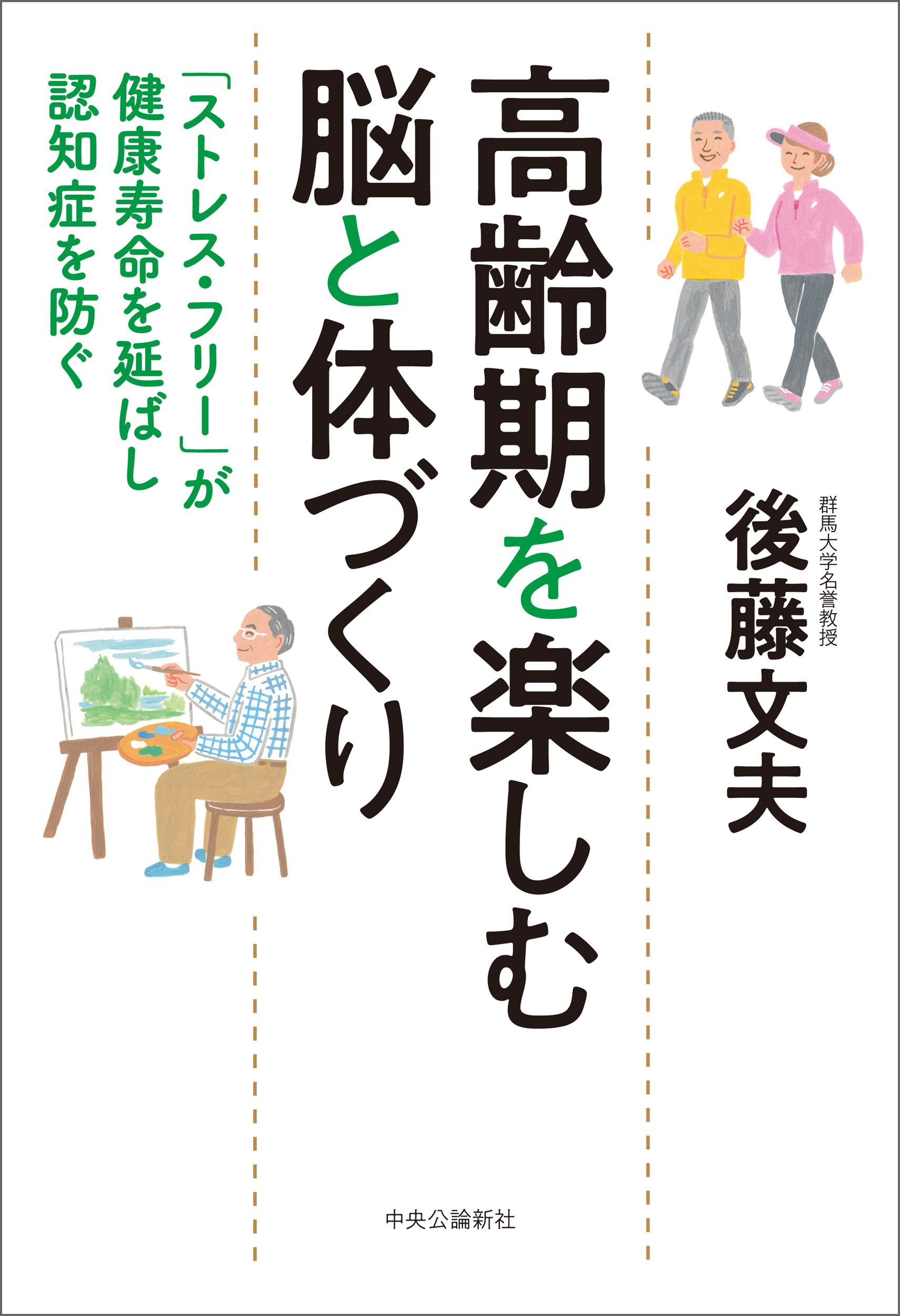 高齢期を楽しむ脳と体づくり　「ストレス・フリー」が健康寿命を延ばし認知症を防ぐ