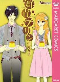 藤代さん系 2 無料 試し読みなら Amebaマンガ 旧 読書のお時間です