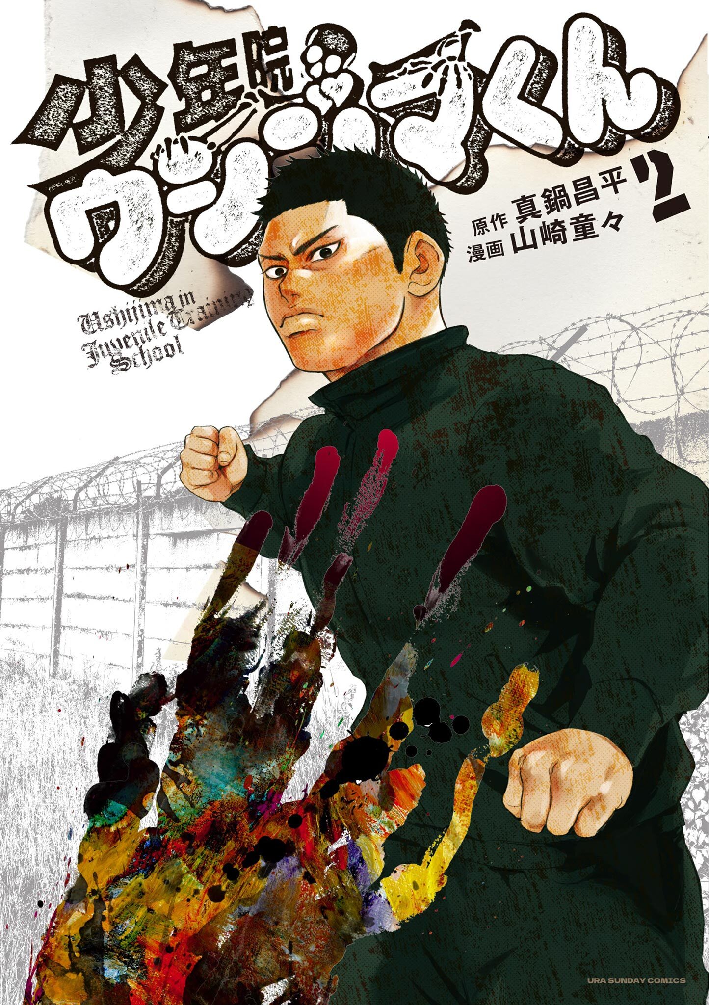 【期間限定　無料お試し版　閲覧期限2026年8月17日】少年院ウシジマくん 2