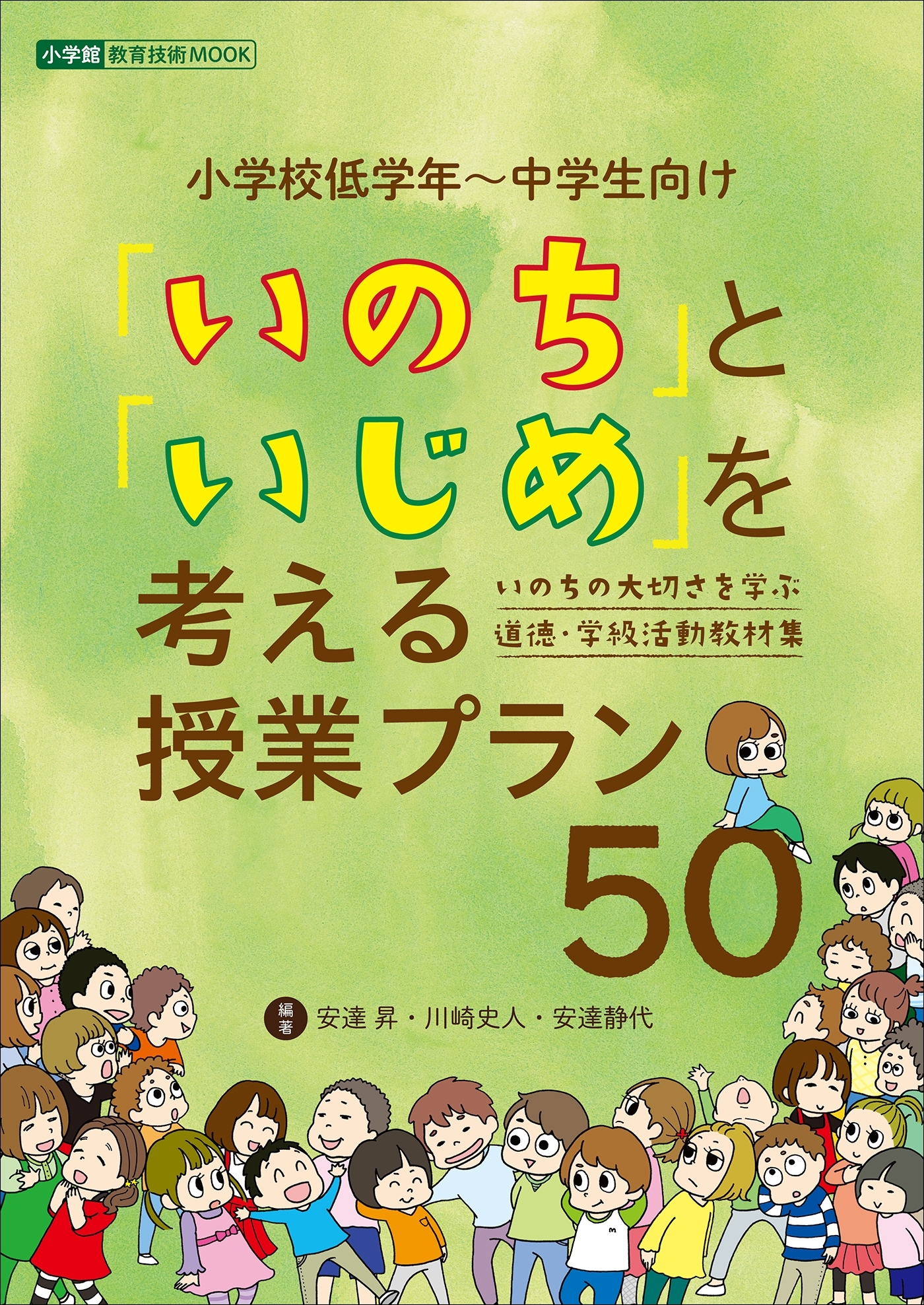 「いのち」と「いじめ」を考える授業プラン５０　～いのちの大切さを学ぶ　道徳・学級活動教材集～