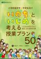 「いのち」と「いじめ」を考える授業プラン50 ~いのちの大切さを学ぶ 道徳・学級活動教材集~
