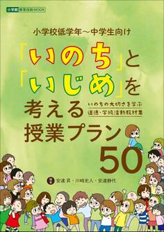 「いのち」と「いじめ」を考える授業プラン50 ~いのちの大切さを学ぶ 道徳・学級活動教材集~