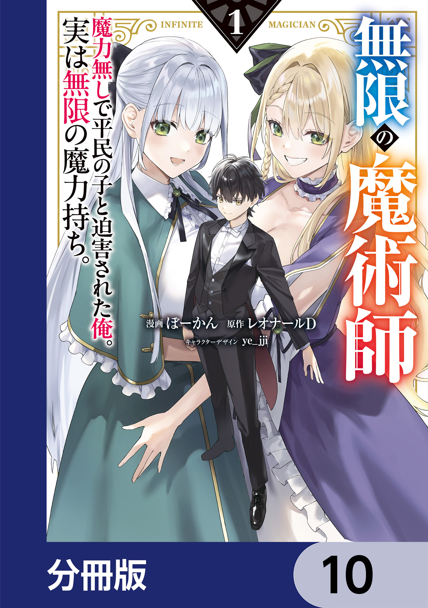無限の魔術師【分冊版】　10