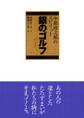 中部銀次郎 銀のゴルフ(1)