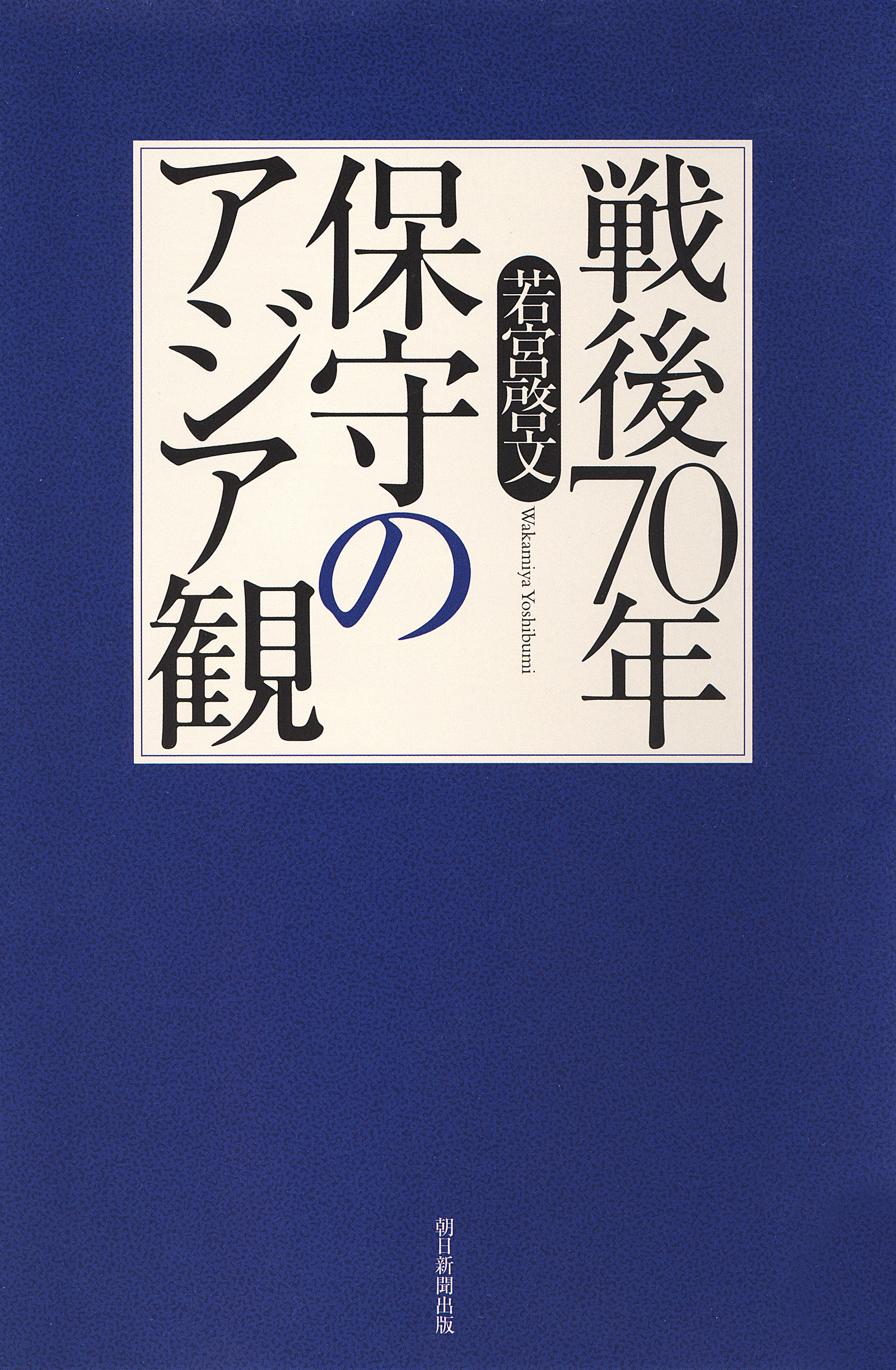戦後70年　保守のアジア観