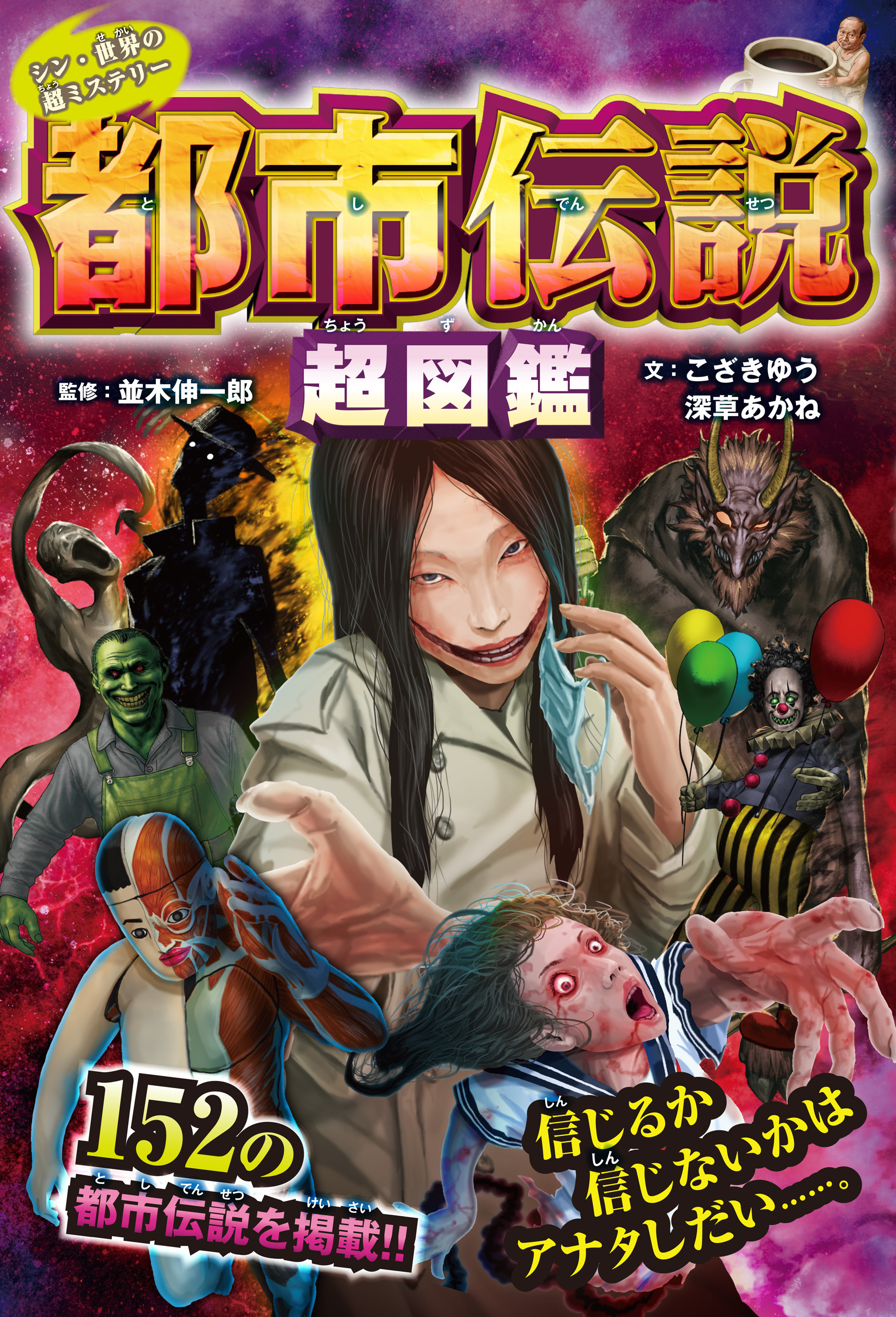 シン・世界の超ミステリー