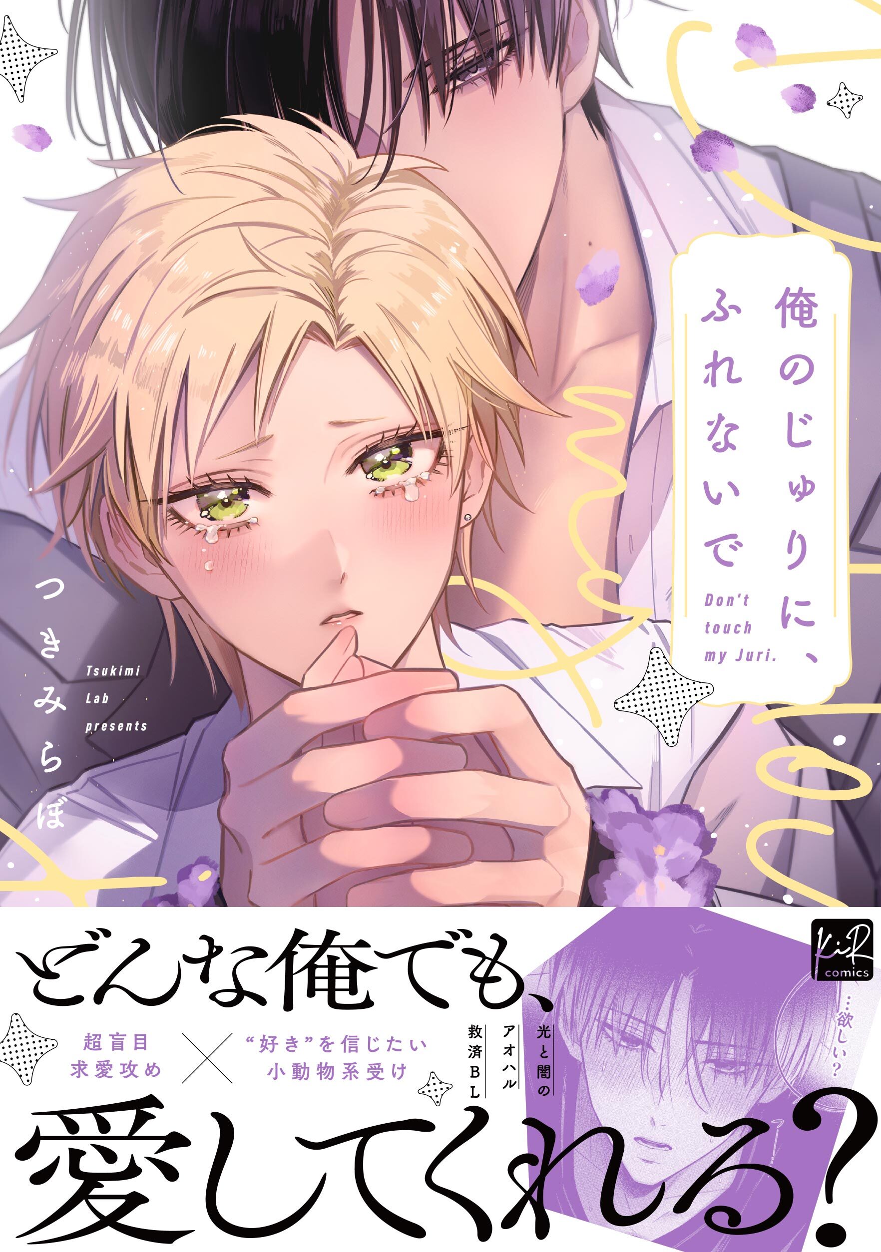 【期間限定　試し読み増量版】俺のじゅりに、ふれないで【単行本版／電子限定描き下ろしマンガ付】